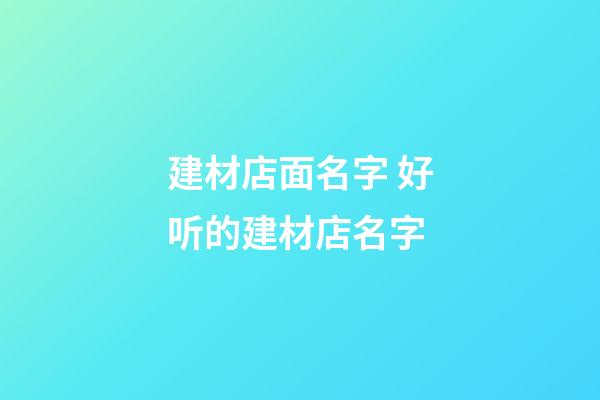 建材店面名字 好听的建材店名字